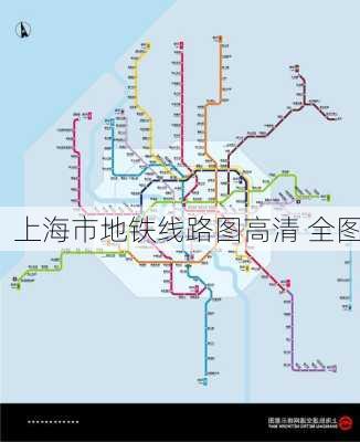 上海市地铁线路图高清 全图