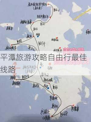 平潭旅游攻略自由行最佳线路