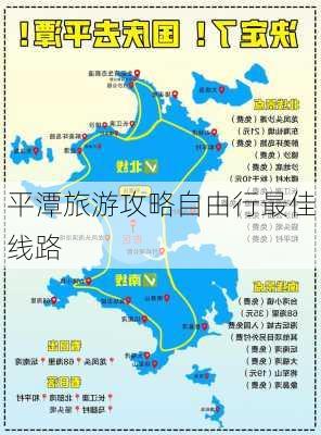 平潭旅游攻略自由行最佳线路