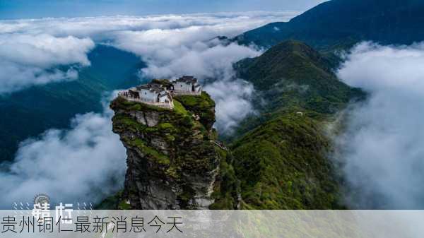 贵州铜仁最新消息今天