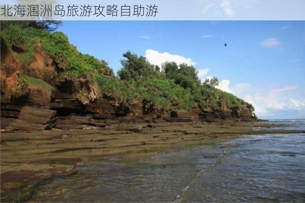 北海涠洲岛旅游攻略自助游