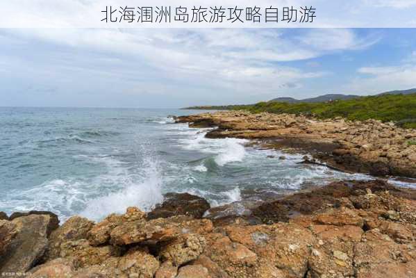 北海涠洲岛旅游攻略自助游