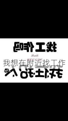 我想在附近找工作