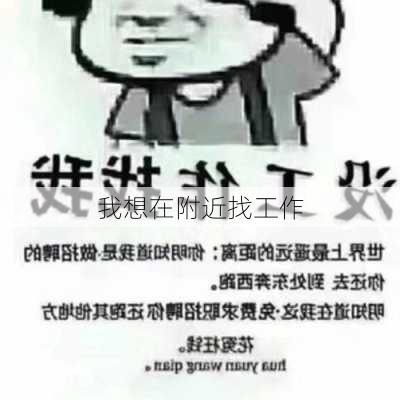 我想在附近找工作