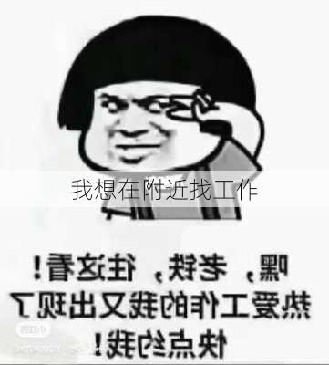 我想在附近找工作