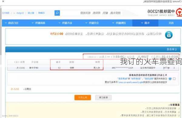 我订的火车票查询