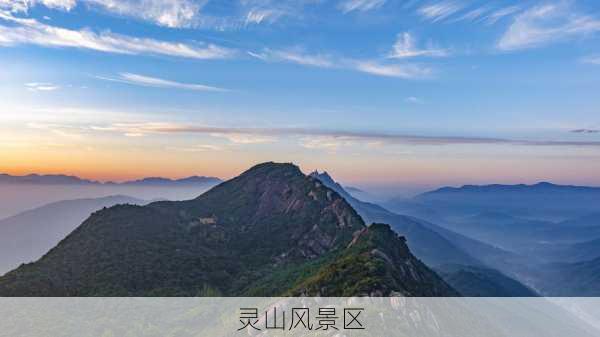 灵山风景区