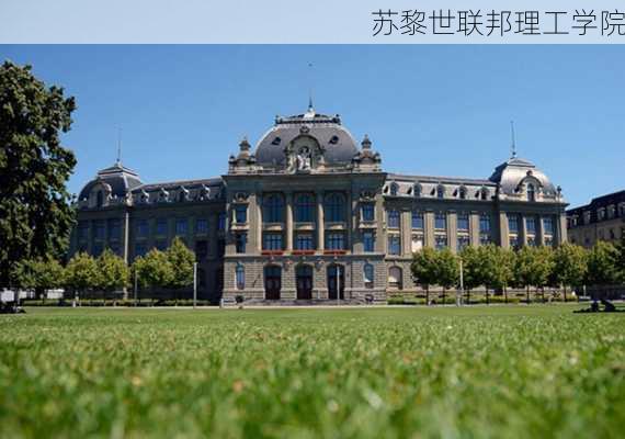 苏黎世联邦理工学院