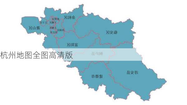 杭州地图全图高清版