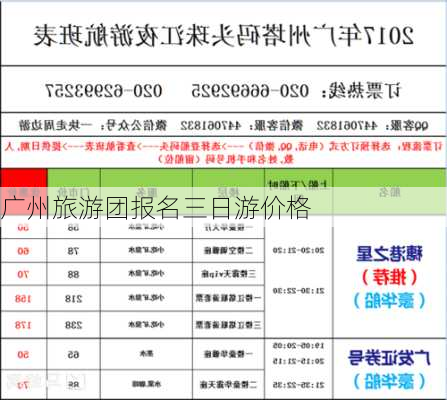 广州旅游团报名三日游价格