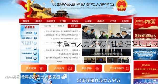 本溪市人力资源和社会保障局官网