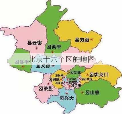 北京十六个区的地图