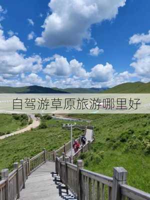 自驾游草原旅游哪里好