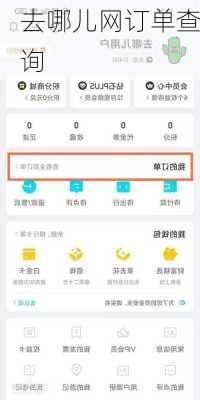 去哪儿网订单查询