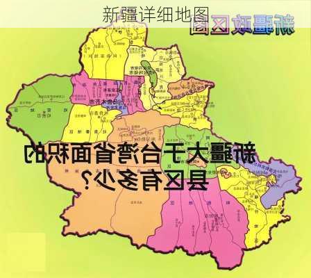 新疆详细地图