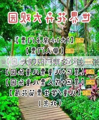 大观园门票多少钱一张