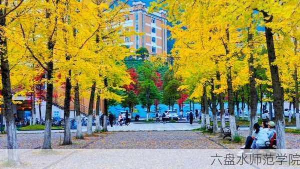 六盘水师范学院