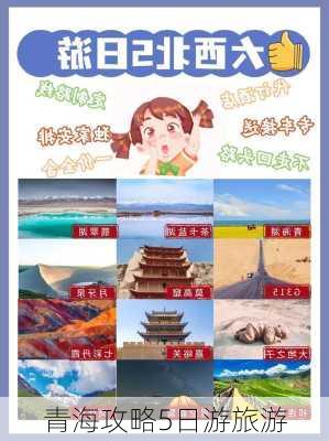 青海攻略5日游旅游