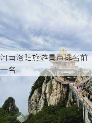 河南洛阳旅游景点排名前十名