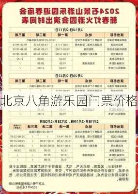 北京八角游乐园门票价格