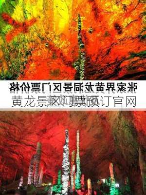 黄龙景区门票预订官网