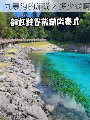 九寨沟的旅游团多少钱啊