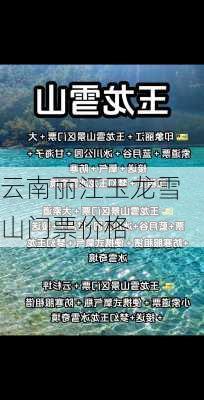 云南丽江玉龙雪山门票价格