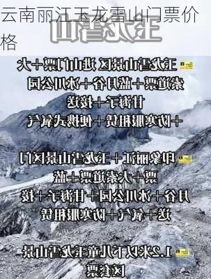 云南丽江玉龙雪山门票价格