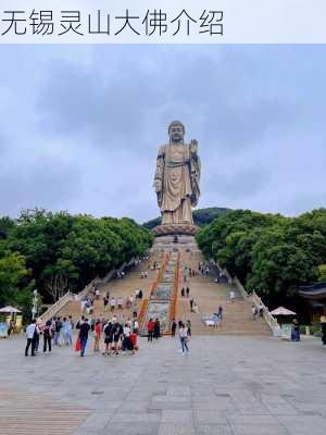 无锡灵山大佛介绍