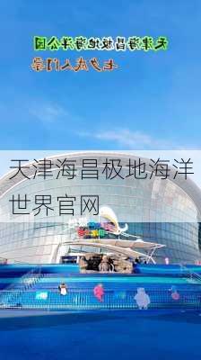 天津海昌极地海洋世界官网