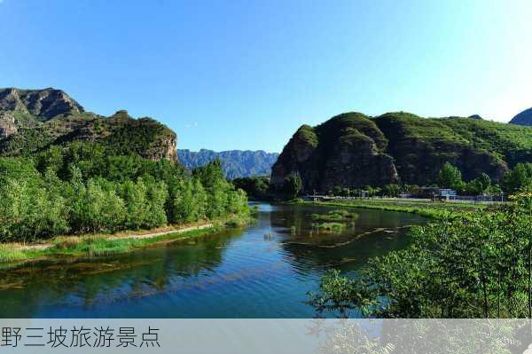 野三坡旅游景点