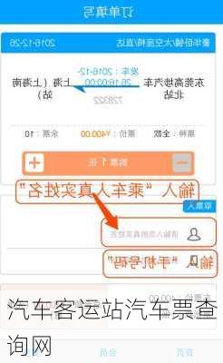汽车客运站汽车票查询网