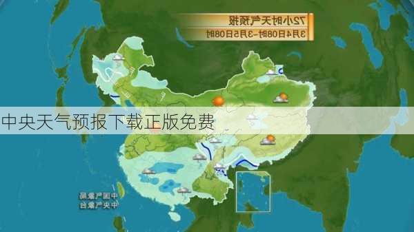 中央天气预报下载正版免费