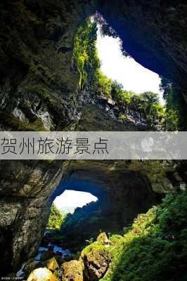 贺州旅游景点