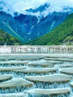 丽江玉龙雪山门票价格