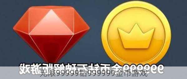 无限99999钻999999金币游戏