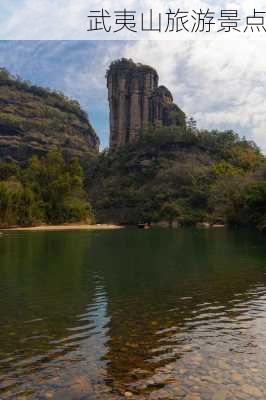 武夷山旅游景点