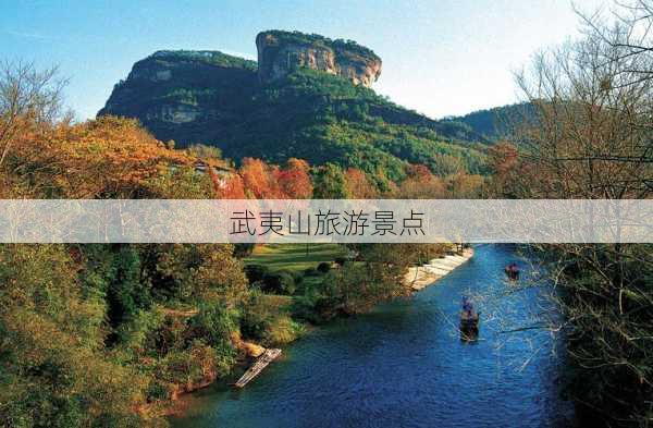 武夷山旅游景点