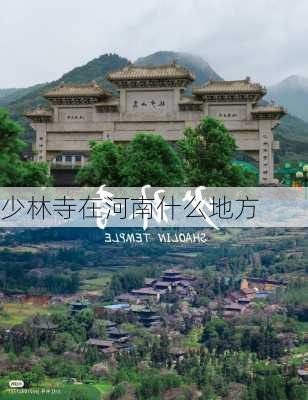 少林寺在河南什么地方