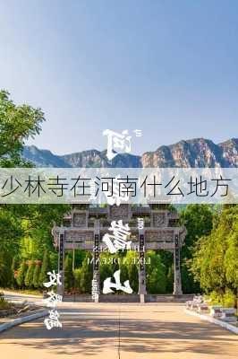 少林寺在河南什么地方