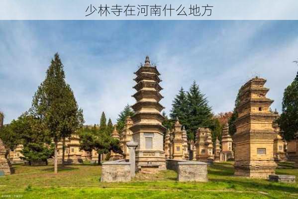 少林寺在河南什么地方