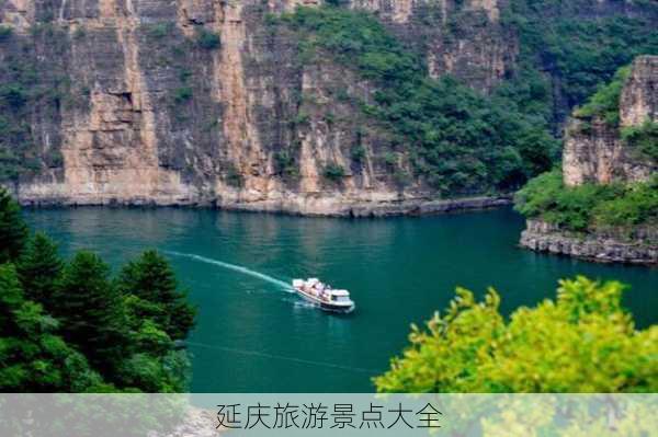 延庆旅游景点大全