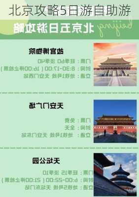 北京攻略5日游自助游