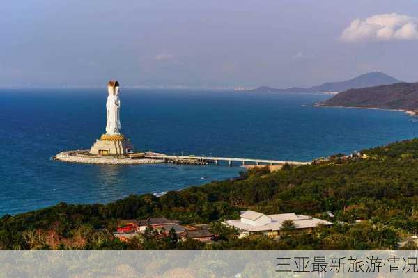 三亚最新旅游情况