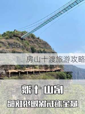 房山十渡旅游攻略