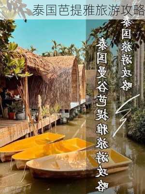 泰国芭提雅旅游攻略