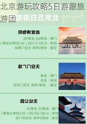 北京游玩攻略5日游跟旅游团