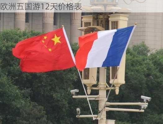 欧洲五国游12天价格表