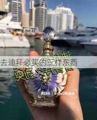 去迪拜必买的三样东西