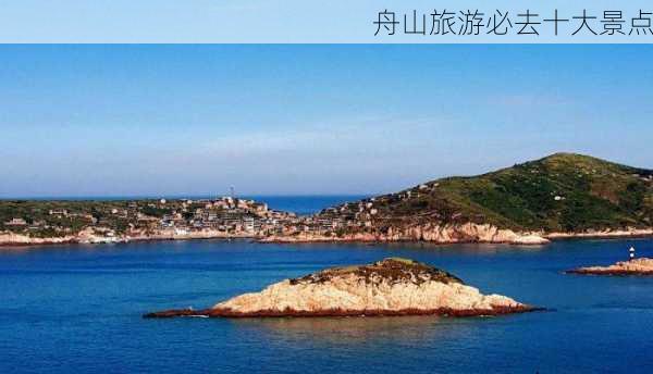 舟山旅游必去十大景点